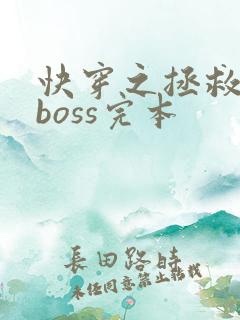 快穿之拯救黑化boss完本