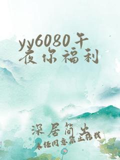 yy6080午夜你福利
