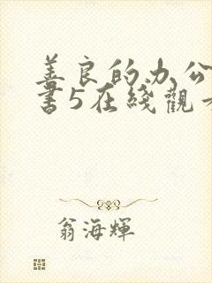 善良的办公室秘书5在线观看