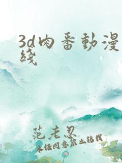 3d肉番动漫在线