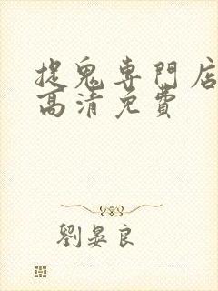 捉鬼专门店国语高清免费