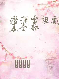 潜渊电视剧演员表全部 潜渊电视剧演员表全部