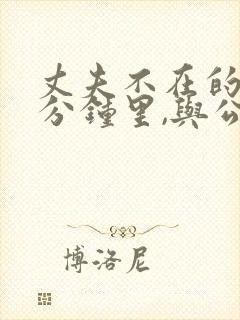 丈夫不在的15分钟里,与公公一起湿身的儿媳