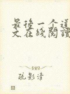 最后一个道士全文在线阅读 最后一个道士全文在线阅读