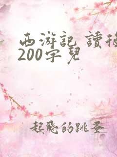 西游记 读后感200字儿
