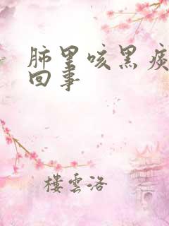 肺里咳黑痰怎么回事