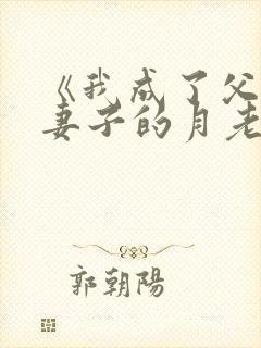 《我成了父亲与妻子的月老》