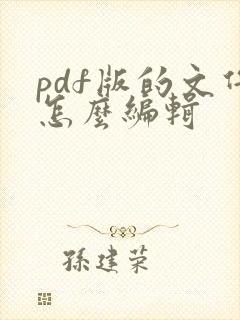 pdf版的文件怎么编辑