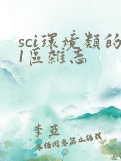 sci环境类的1区杂志