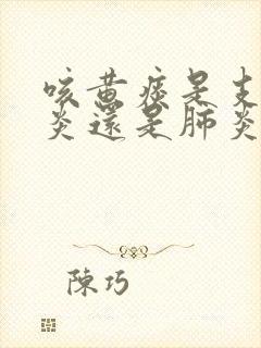 咳黄痰是支气管炎还是肺炎