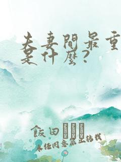 夫妻间最重要的是什么?