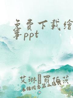 免费下载绘本故事ppt
