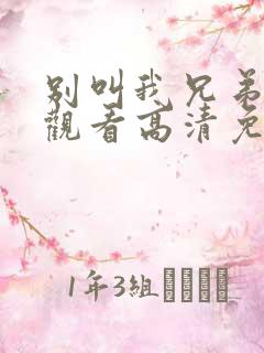 别叫我兄弟在线观看高清免费完整版