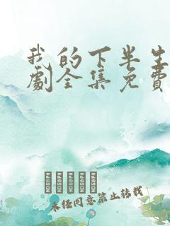 我的下半生电视剧全集免费观看高清版