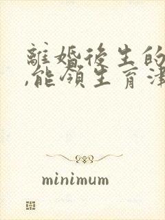 离婚后生的孩子,能领生育津贴吗