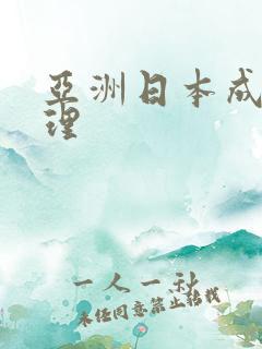 亚洲日本成人伦理