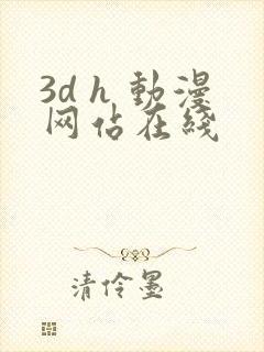 3d h 动漫网站在线