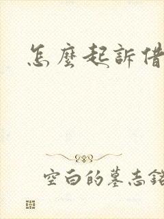 怎么起诉借款人 怎么起诉借款人