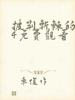 披荆斩棘的哥哥4免费观看