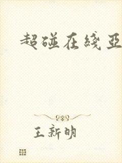 超碰在线亚洲区