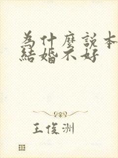 为什么说本命年结婚不好