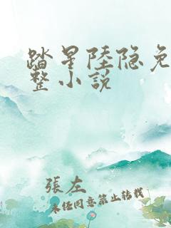 踏星陆隐免费完整小说 踏星陆隐免费完整小说