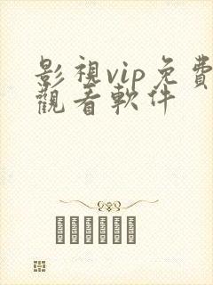 影视vip免费观看软件 影视vip免费观看软件