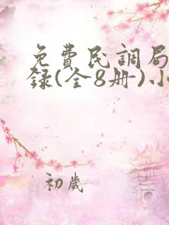 免费民调局异闻录(全8册)小说
