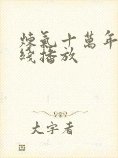 炼气十万年 在线播放