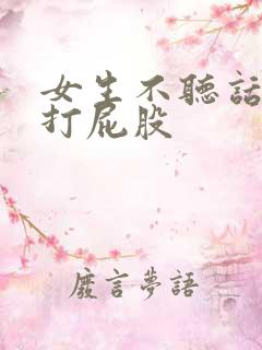 女生不听话就得打屁股