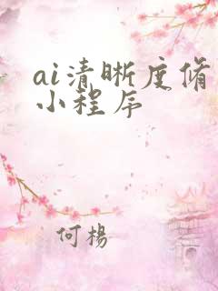 ai清晰度修复小程序