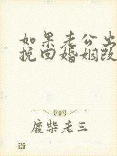 如果老公出轨想挽回婚姻改怎么办