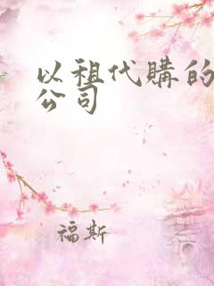 以租代购的租车公司