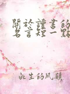 关于读书的名人名言短一点的句子