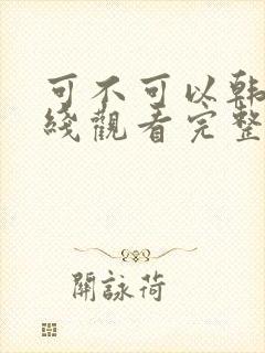 可不可以韩剧在线观看完整版
