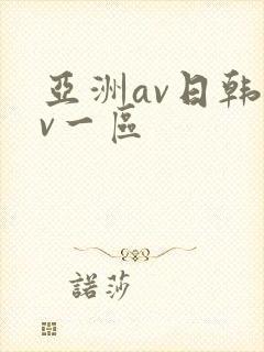 亚洲av日韩av一区