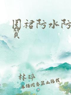 围裙防水防油皮质