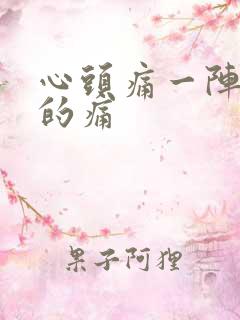 心头痛一阵一阵的痛