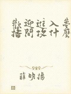 欢迎进入梦魇直播间攻什么时候出场