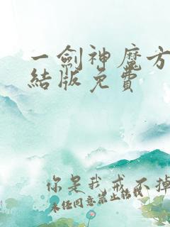 一剑神魔方辰完结版免费