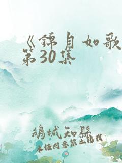 《锦月如歌》 第30集