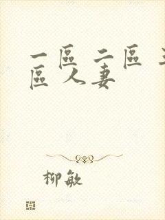 一区 二区 三区 人妻
