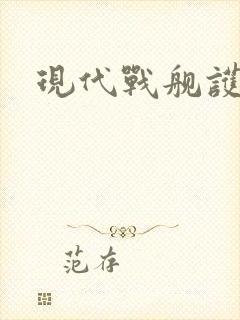 现代战舰护卫舰