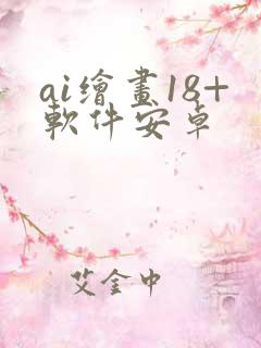 ai绘画18+软件安卓