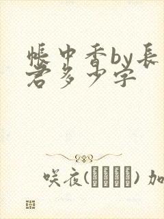 帐中香by长生君多少字