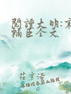 阅读大明:寒门辅臣全文 阅读大明:寒门辅臣全文