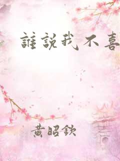 谁说我不喜欢你