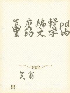 怎么编辑pdf里的文字内容免费的