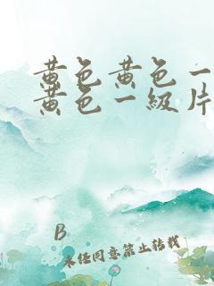 黄色黄色一级片黄色一级片