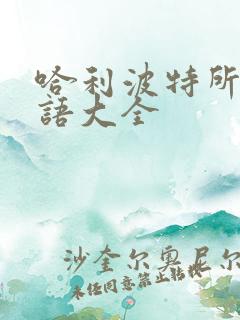 哈利波特所有咒语大全
